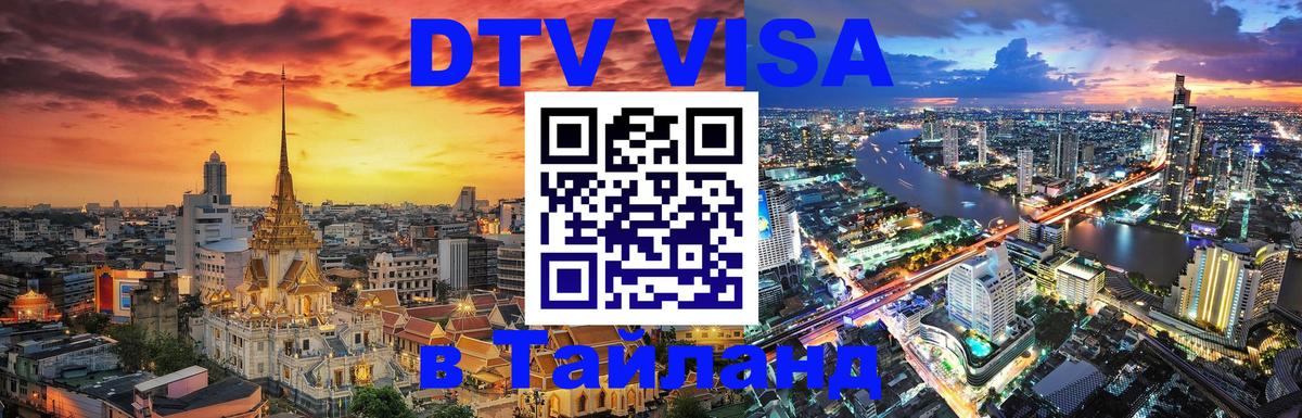 DTV Visa Thailand — прайс и условия, виза без дополнительных документов - 07.01.2026 
